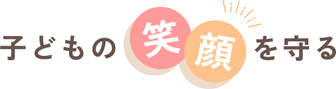 子どもの笑顔を守る