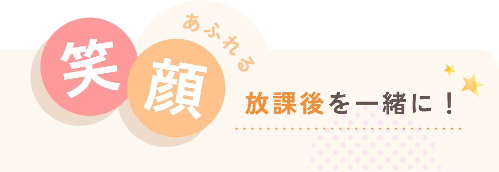 笑顔あふれる放課後を一緒に！