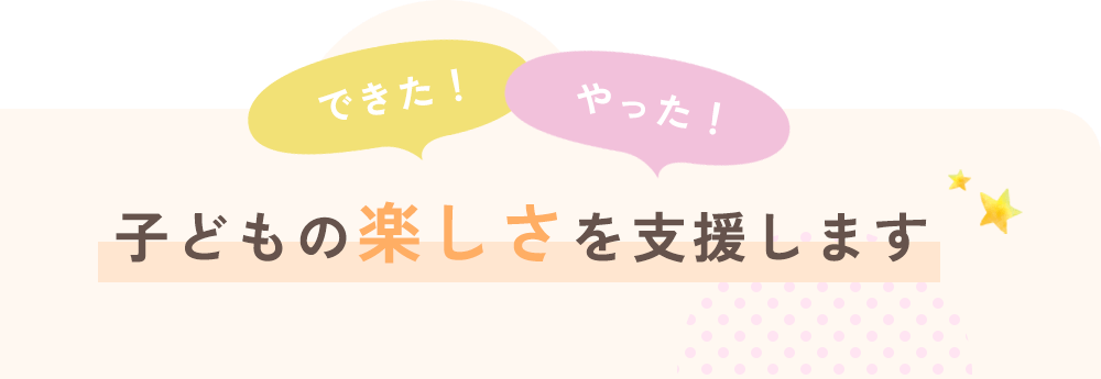 子どもの楽しさを支援します